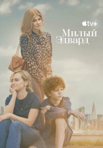 Милый Эдвард (2023) онлайн