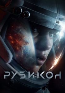 Рубикон (2023) онлайн