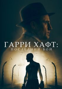 Гарри Хафт: Последний бой (2023) онлайн