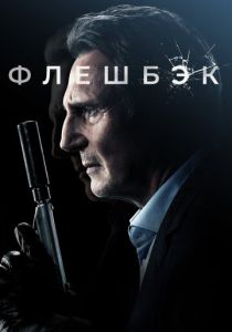 Флешбэк (2023) онлайн