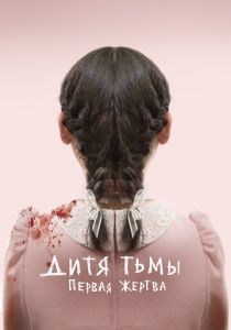 Дитя тьмы: Первая жертва (2023) онлайн