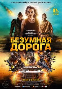 Безумная дорога (2023) онлайн