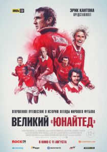 Великий «Юнайтед» (2023) онлайн