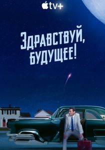 Здравствуй, будущее! (2023) онлайн