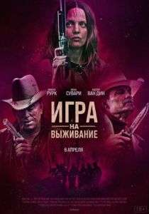 Игра на выживание (2023) онлайн