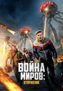 Война миров: Вторжение (2023) онлайн