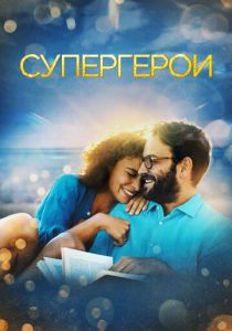 Супергерои (2023) онлайн