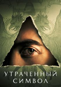 Утраченный символ (2023) онлайн