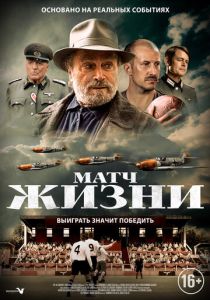 Матч жизни (2023) онлайн