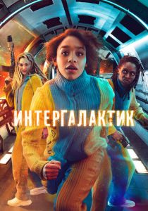 Интергалактик (2023) онлайн