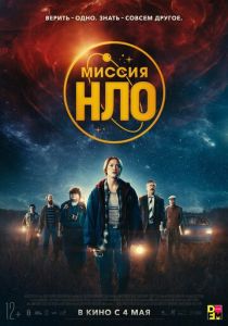 Миссия «НЛО» (2023) онлайн