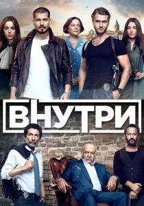 Внутри (2016) онлайн