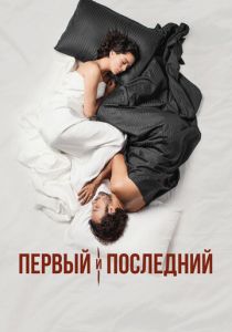 Первый и последний (2023) онлайн