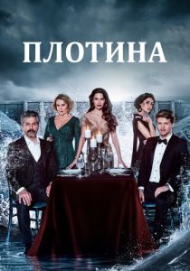 Плотина (2023) онлайн