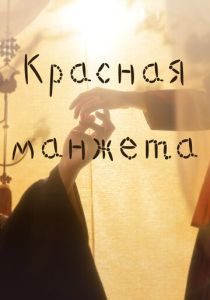 Красная манжета онлайн