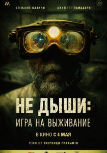 Не дыши: Игра на выживание (2023) онлайн