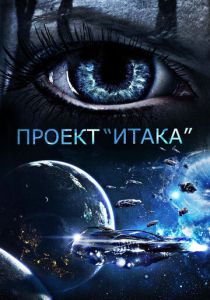 Проект «Итака» (2023) онлайн