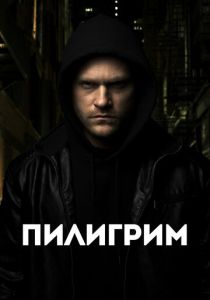 Пилигрим (2023) онлайн