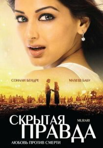 Скрытая правда (2001) онлайн