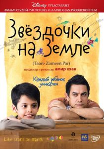 Звёздочки на земле (2007) онлайн