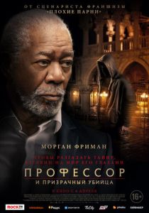 Профессор и призрачный убийца (2023) онлайн