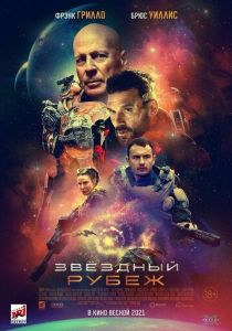 Звездный рубеж (2023) онлайн