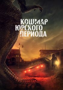 Кошмар Юрского периода (2023) онлайн