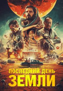 Последний день Земли (2023) онлайн