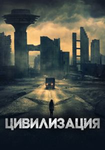 Цивилизация (2023) онлайн