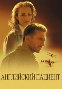 Английский пациент (1996) онлайн