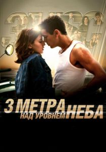 Три метра над уровнем неба (2010) онлайн