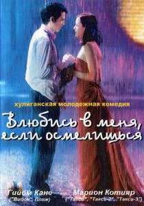 Влюбись в меня, если осмелишься (2003) онлайн