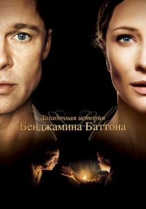 Загадочная история Бенджамина Баттона (2008) онлайн