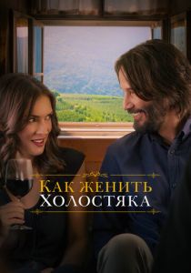 Как женить холостяка (2018) онлайн