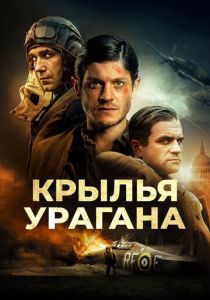 Крылья урагана (2018) онлайн