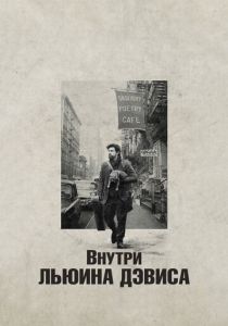 Внутри Льюина Дэвиса (2012) онлайн