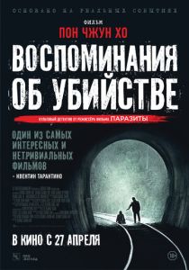 Воспоминания об убийстве (2003) онлайн