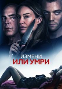 Измени или умри (2023) онлайн