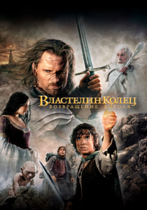 Властелин колец: Возвращение короля (2003) онлайн