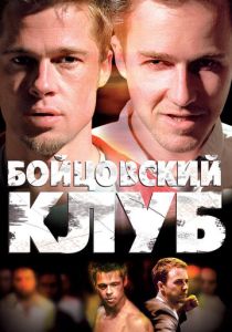 Бойцовский клуб (1999) онлайн