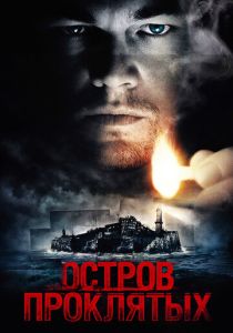 Остров проклятых (2009) онлайн