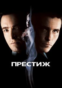 Престиж (2006) онлайн