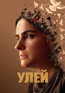 Улей (2023) онлайн