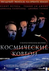 Космические ковбои (2000) онлайн