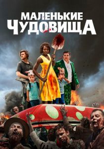 Маленькие чудовища (2019) онлайн