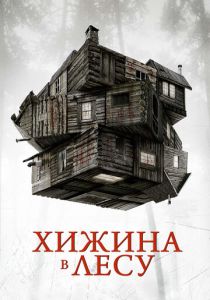 Хижина в лесу (2011) онлайн