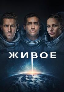 Живое (2017) онлайн