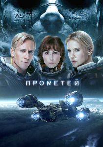 Прометей (2012) онлайн