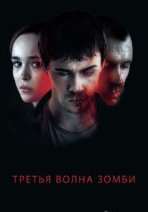 Третья волна зомби (2017) онлайн