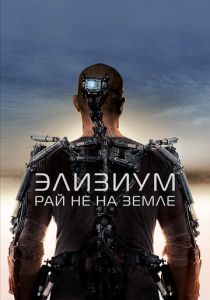 Элизиум: Рай не на Земле (2013) онлайн